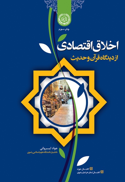 اخلاق اقتصادی